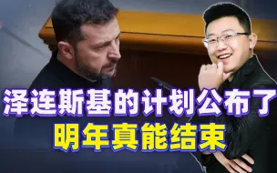 泽连斯基公布胜利计划：5大条款3大密款，最迟明年结束战争