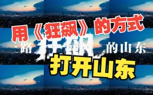 用《狂飙》的方式打开山东 每一帧都是高级感