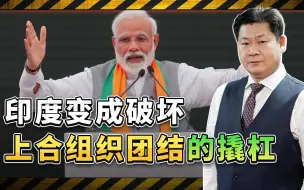 印度变成上合组织最大的不可控因素，成为美国破坏上合的撬杠