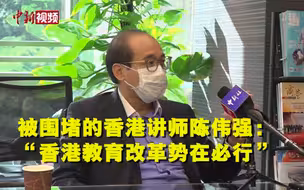 回访被围堵的香港讲师陈伟强：香港教育改革势在必行