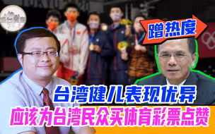 游锡堃蹭奥运热度遭群嘲，台当局对体育的支持还不如体育彩票？