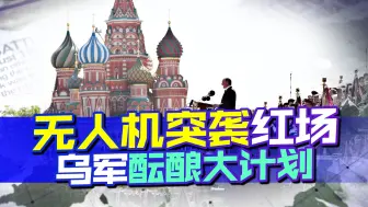乌军在酝酿大计划，胜利日当天，无人机或突袭莫斯科红场