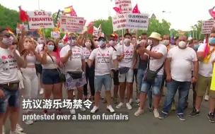 不满被解封措施遗忘 西班牙游乐场工作者示威要求重开游乐场