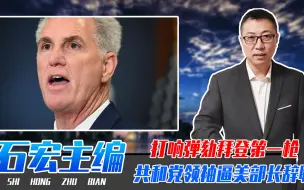 打响弹劾拜登第一枪，共和党领袖强逼美部长辞职，美2党争斗加剧