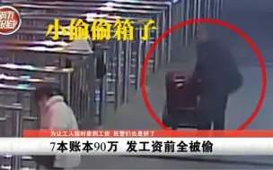 都市报道【装有90万工资记账单行李箱被偷 30位农民工一年血汗钱！】
