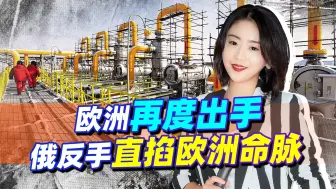 多番警告，欧洲还不听话，俄罗斯使出一记“狠招”，直掐“七寸”
