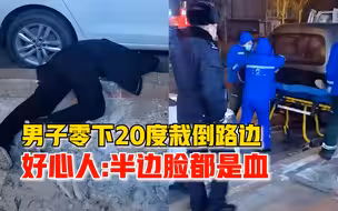 东北一男子零下20度栽倒路边，幸遇好心人报警：半边脸都是血
