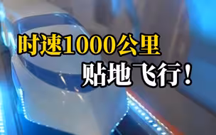 时速1000公里高速飞车试验线主体完工 上海到杭州有望实现9分钟车程