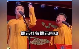 “德云四少、德云四肥、德云四傻”你都知道是谁吗？