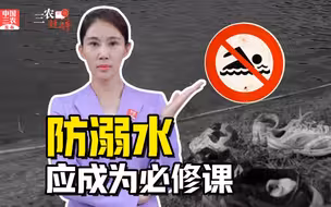 三农锐评丨河北行唐5学生河道溺水身亡 防溺水应成为必修课