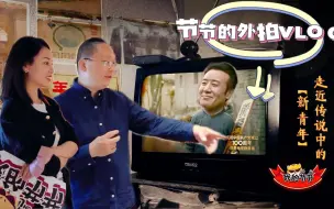 我的节节·五四篇