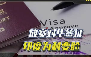 吃亏后才知道示弱？印度“松口”中国签证，对华变脸只为一个目的