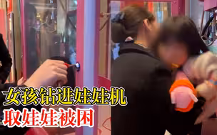 女娃钻进抓娃娃机拿玩偶被困，路人：工作人员开锁救出