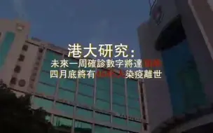 港大预计：4月底香港将有4645人患新冠肺炎离世