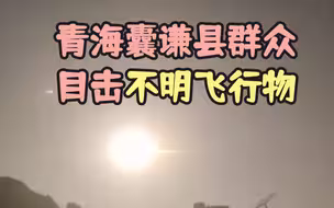 青海囊谦县群众目击不明飞行物