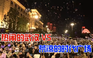 热闹的武汉vs荒凉的时代广场：这是2020年最真实的写照