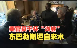 美官员“浅尝”东巴勒斯坦自来水