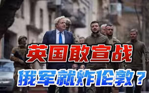 英媒再次发出“对俄宣战”警告，俄高官有言在先：小心伦敦被轰炸