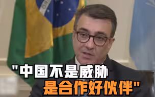 巴西外长：中国不是威胁 是合作好伙伴