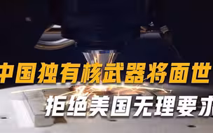 中国独有核武器或将亮相，已发展到第四代，美国提出一无理要求