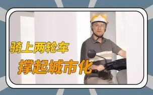 【万物由来16】骑上两轮车，撑起城市化。