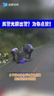 民警光膀出警？为你点赞！