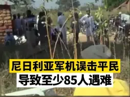 尼日利亚军机误击平民，导致至少85人遇难