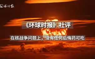 【社评】在核战争问题上，没有任何后悔药可吃
