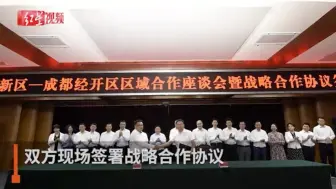成都东部新区牵手成都经济技术开发区 签署战略合作协议