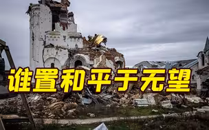 回顾俄乌冲突一周年 谁置世界于刀刃？