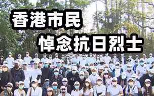 香港市民自发举行公祭仪式 悼念抗日烈士