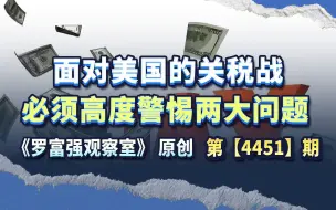 高度警惕两大问题，盯着美国一大死穴，打败美国关税战