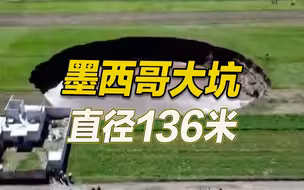 直径136米！墨西哥现巨型大坑 已成“网红”打卡地