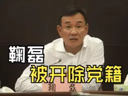 道德败坏的鞠磊，被开除党籍