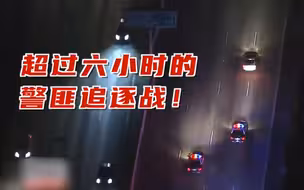 从晚上追到半夜！ 美国洛杉矶上演6小时警匪追逐战