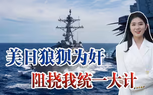 美日将分头对华进行围堵？日本欲下大力气干涉我两岸统一