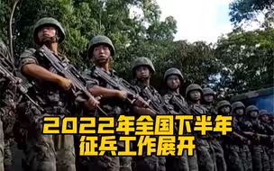2022年全国下半年征兵工作展开！参军报国，听从祖国的召唤！
