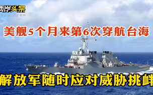 美舰穿航台湾海峡，解放军全程跟监警戒！郁慕明在上海打疫苗