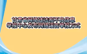 【共战疫情】网络违法和不良信息以及网络造谣请及时举报