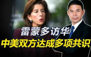 雷蒙多访华，双方达成共识，白宫放话：拜登希望与中方高层会晤