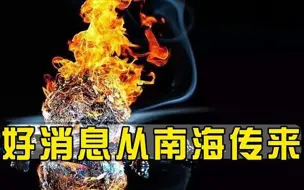 好消息从南海传来，石油平替可燃冰成功开采，足够使用上百年
