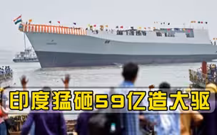 印度又放大招，猛砸59亿造大驱，目光瞄准美国王牌战舰