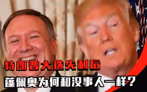 特朗普大选失利后，蓬佩奥为何和没事人一样？为2024大选做准备？