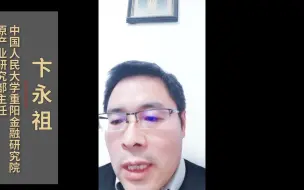 卞永祖：“双循环”发展与货币发行体制的改革