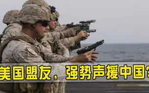 强势声援中国美国盟友态度发生180度大转变，葫芦里卖的什么药