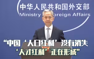 外交部：中国的“人口红利”没有消失，“人才红利”正在形成