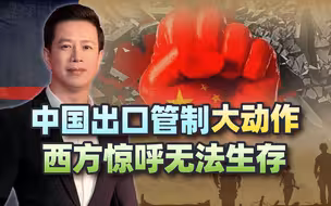 中国一出手就知有没有，西方开始喊痛，大叫“我们无法生存”