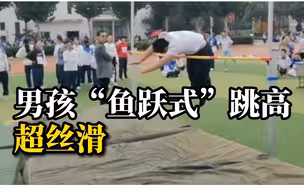 格外丝滑！男孩运动会上演“鱼跃式”丝滑跳高