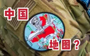 美空军无人机部队参演太平洋演习 士兵佩戴疑似中国地图形状的臂章