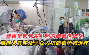警惕奥密克戎引起的病毒性肺炎，重症人群应及早介入抗病毒药物治疗。